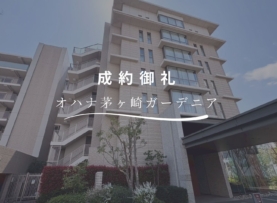 【成約御礼】オハナ茅ヶ崎ガーデニア6F