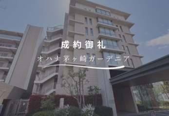 【成約御礼】オハナ茅ヶ崎ガーデニア6F