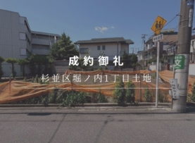 【成約御礼】杉並区堀ノ内1丁目土地