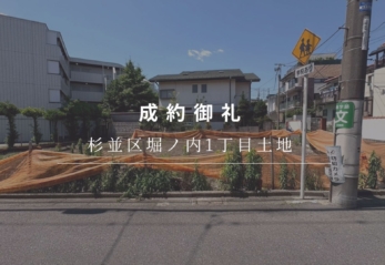 【成約御礼】杉並区堀ノ内1丁目土地
