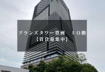 【賃貸】ブランズタワー豊洲10F