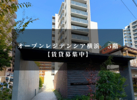 【賃貸】オープンレジデンシア横浜5F