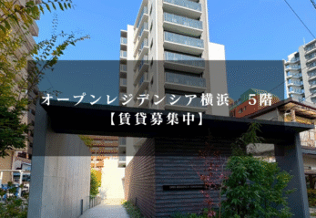 【賃貸】オープンレジデンシア横浜5F