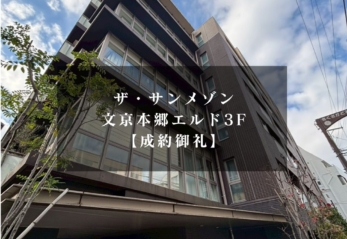 【賃貸】ザ・サンメゾン文京本郷エルド3F 募集終了