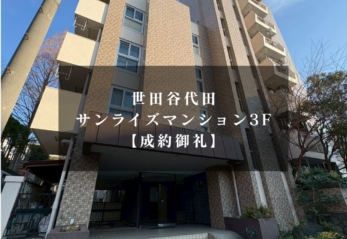 【賃貸】世田谷代田サンライズマンション3F 募集終了
