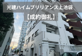 【賃貸】光建ハイムブリリアンス上池袋 【募集終了】