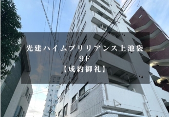 【賃貸】光建ハイムブリリアンス上池袋 　募集終了