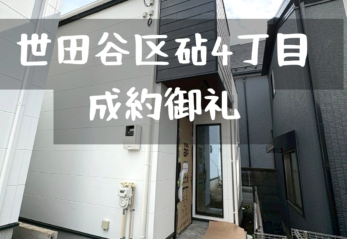 【成約御礼】世田谷区砧４丁目 新築戸建