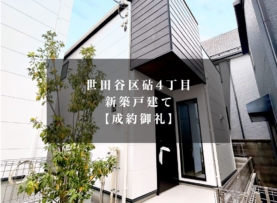 【成約御礼】世田谷区砧４丁目 新築戸建　募集終了