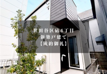 【成約御礼】世田谷区砧４丁目 新築戸建　募集終了
