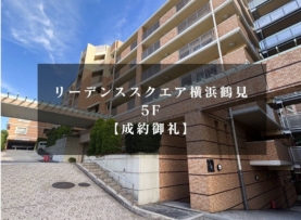 【成約御礼】リーデンススクエア横浜鶴見 5階