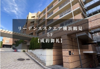 【成約御礼】リーデンススクエア横浜鶴見 5階