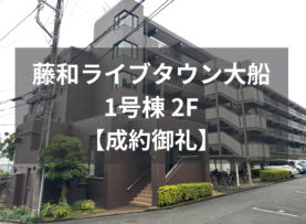 【成約御礼】藤和ライブタウン大船 1号棟　2F　