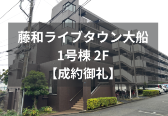 【成約御礼】藤和ライブタウン大船 1号棟　2F　