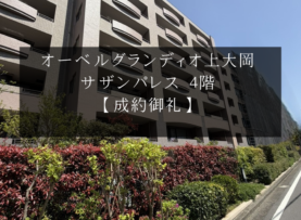 【成約御礼】オーベルグランディオ上大岡サザンパレス 4階