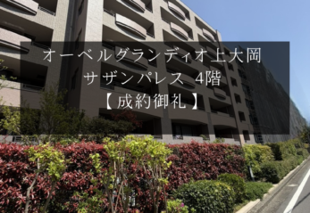 【成約御礼】オーベルグランディオ上大岡サザンパレス 4階